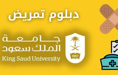 دبلوم تمريض جامعة الملك سعود الشروط ونسب القبول والرسوم وطريقة التسجيل والتقديم
