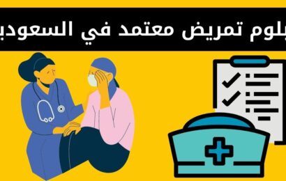 دبلوم تمريض معتمد في السعودية - المصاريف والشروط ونسب القبول والتسجيل