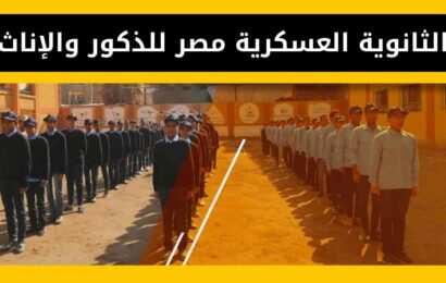 الثانوية العسكرية مصر للذكور والإناث، الاماكن وشروط القبول والمميزات والعيوب