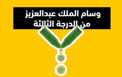 وسام الملك عبدالعزيز من الدرجة الثالثة المميزات وشروط الحصول عليه