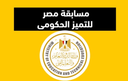 وزارة التعليم تخاطب المديريات بشأن تنفيذ مسابقة مصر للتميز الحكومى