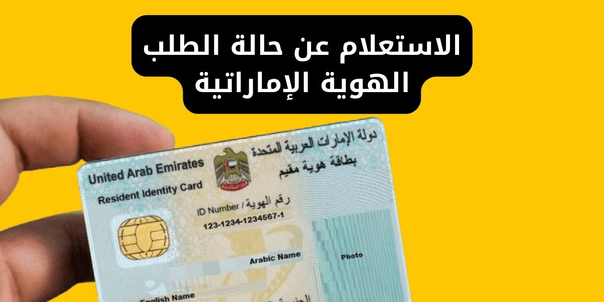 الاستعلام عن حالة الطلب الهوية الإماراتية