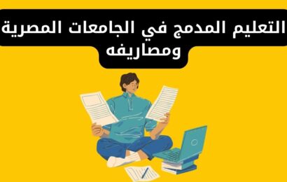 التعليم المدمج في الجامعات المصرية ومصاريفه