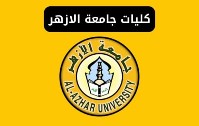 كليات جامعة الازهر Al-Azhar University