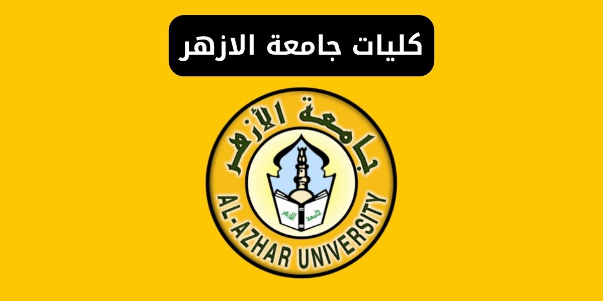 كليات جامعة الازهر Al-Azhar University