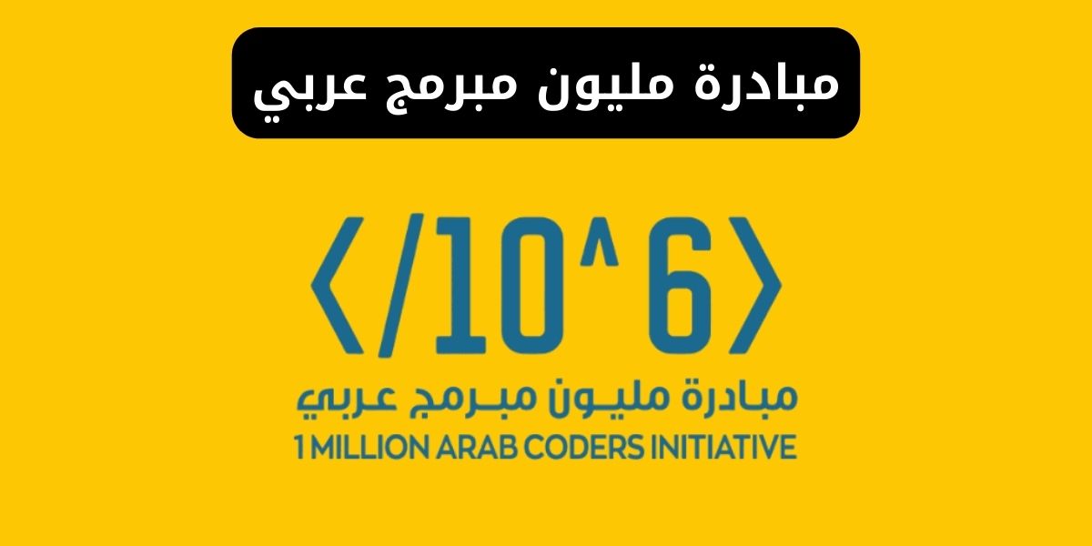 كيفية التسجيل في مبادرة مليون مبرمج عربي