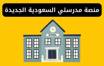منصة مدرستي السعودية الجديدة madrasati