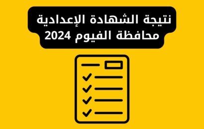 نتيجة الشهادة الإعدادية محافظة الفيوم 2024