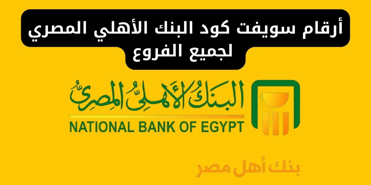 أرقام سويفت كود البنك الأهلي المصري لجميع الفروع 2024