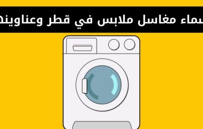 اسماء مغاسل ملابس في قطر وعناوينها
