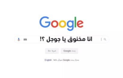 انا مخنوق يا جوجل ومضايق ايه الحل ؟! اعمل ايه ؟ إليك الحل