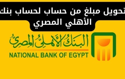 تحويل مبلغ من حساب لحساب بنك الأهلي المصري