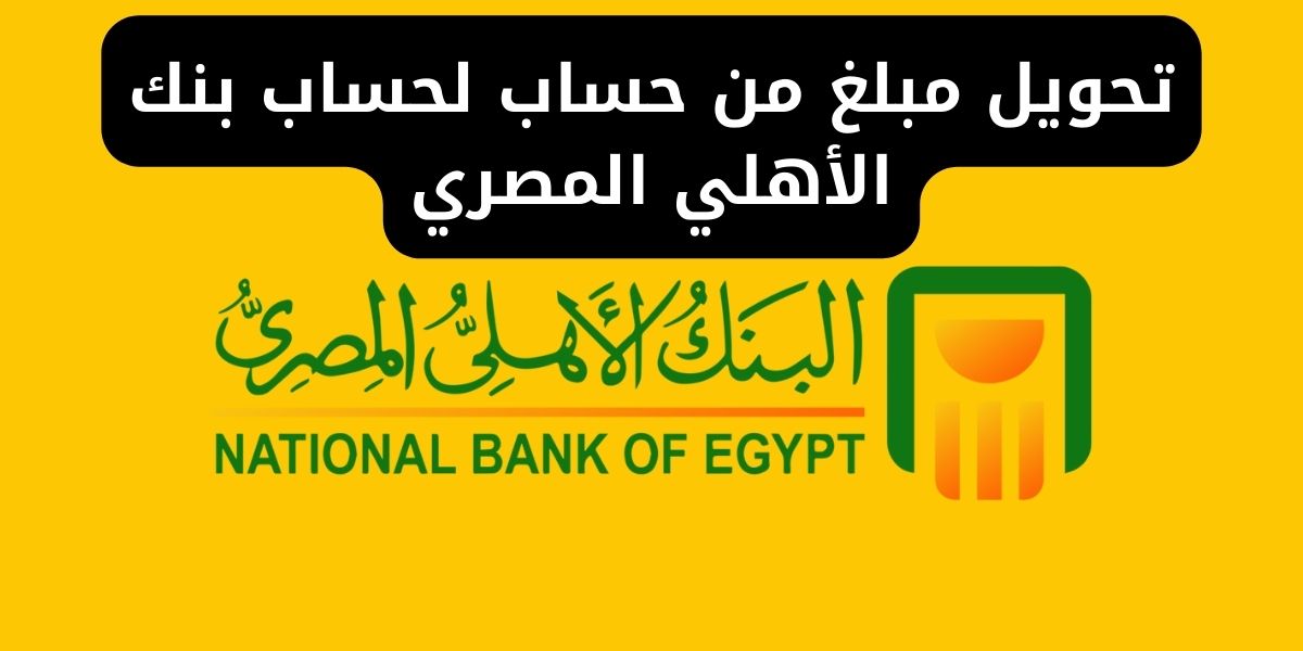 تحويل مبلغ من حساب لحساب بنك الأهلي المصري
