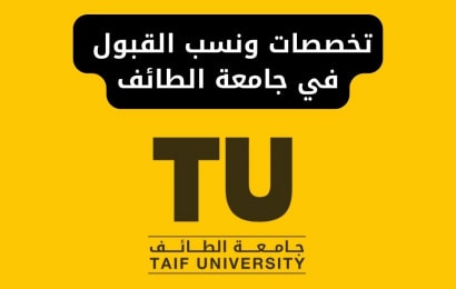 تخصصات جامعة الطائف ونسب القبول في جامعة الطائف 1445
