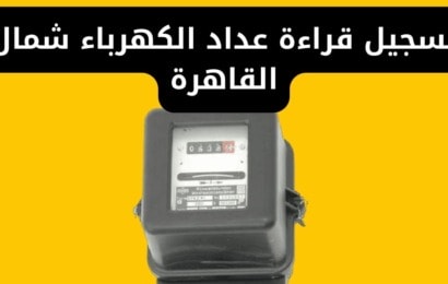 تسجيل قراءة عداد الكهرباء شمال القاهرة بالتليفون