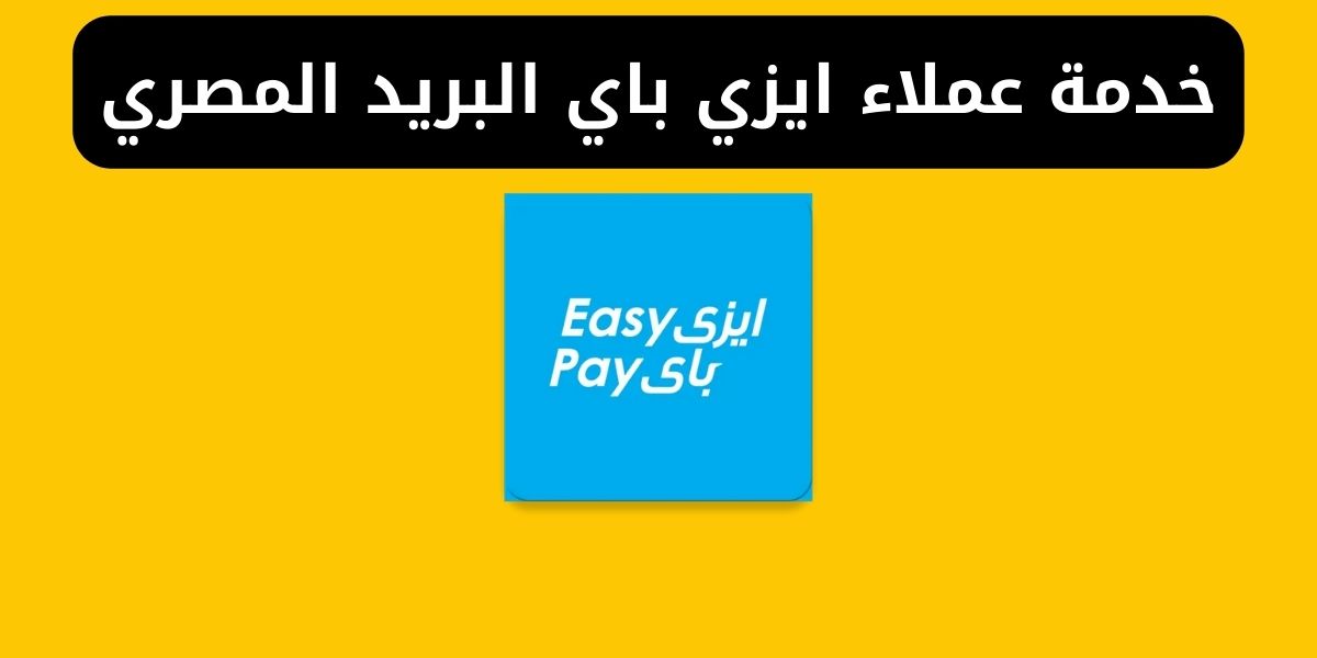 خدمة عملاء ايزي باي البريد المصري
