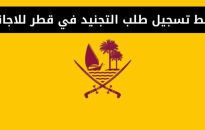 رابط تسجيل طلب التجنيد في قطر للاجانب