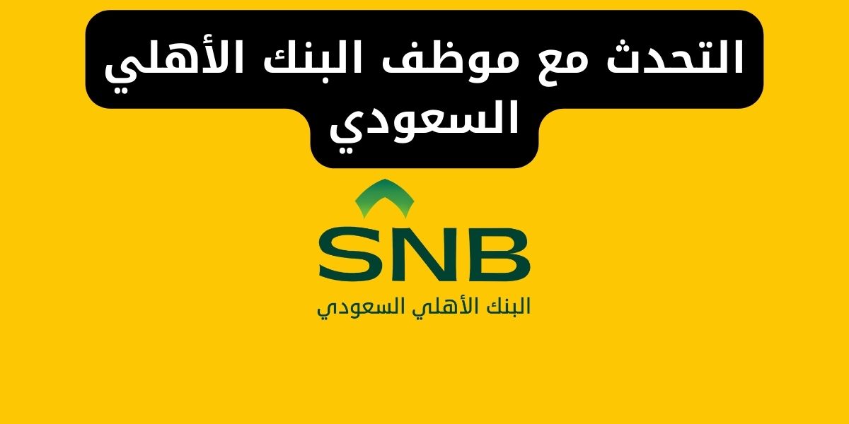 طريقة التحدث مع موظف البنك الأهلي السعودي