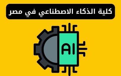 كلية الذكاء الاصطناعي في مصر