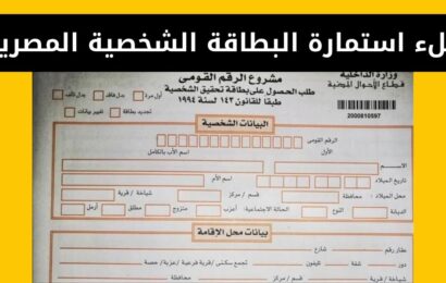 كيفية ملء استمارة البطاقة الشخصية المصرية ورسوم الاستمارة