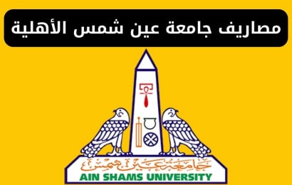 مصاريف كليات جامعة عين شمس الأهلية 2024 للمصريين والوافدين