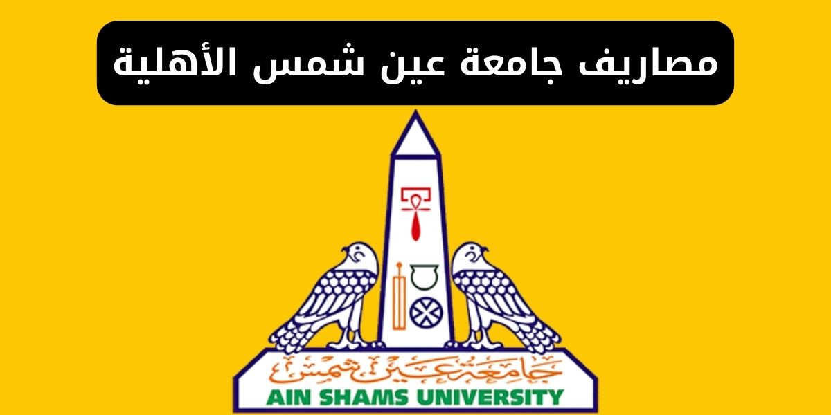 مصاريف كليات جامعة عين شمس الأهلية 2024 للمصريين والوافدين