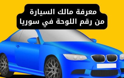 معرفة مالك السيارة من رقم اللوحة في سوريا - استعلام عن مركبة